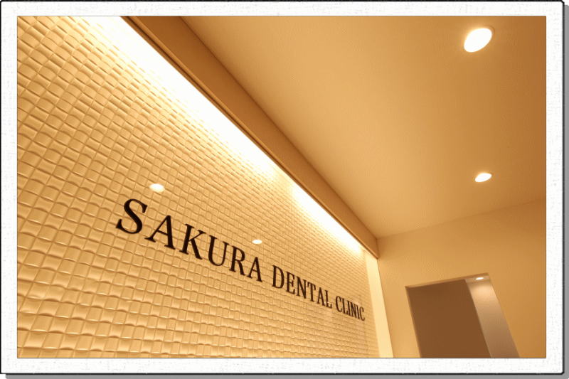 さくら歯科医院玄関